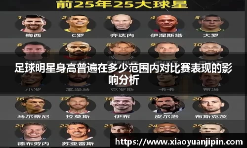 足球明星身高普遍在多少范围内对比赛表现的影响分析
