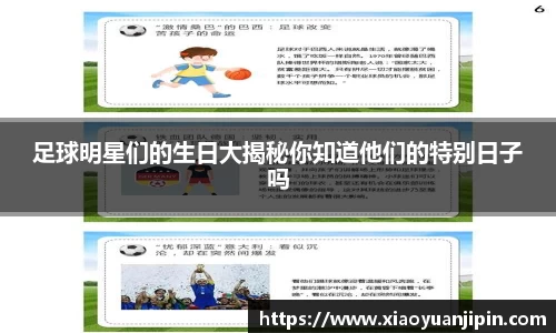 足球明星们的生日大揭秘你知道他们的特别日子吗