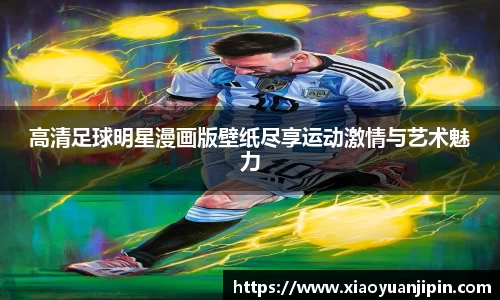 高清足球明星漫画版壁纸尽享运动激情与艺术魅力